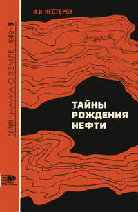 Новое в жизни, науке, технике. Наука о Земле №05/1969. Тайны рождения нефти — обложка книги.