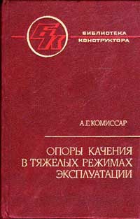 Опоры качения в тяжелых режимах эксплуатации. Справочник — обложка книги.