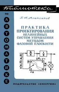 Библиотека по автоматике, вып. 482. Практика проектирования нелинейных систем управления методом фазовой плоскости — обложка книги.