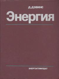 Энергия — обложка книги.