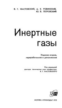 Инертные газы — обложка книги.