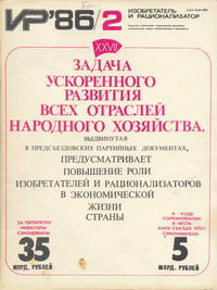 Изобретатель и рационализатор №02/1986 — обложка журнала.