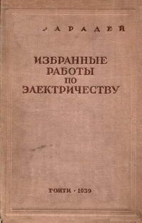 М. Фарадей. Избранные работы по электричеству — обложка книги.