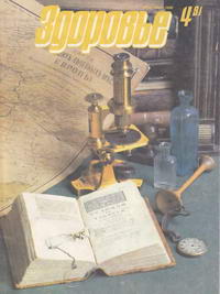 Здоровье №04/1991 — обложка журнала.