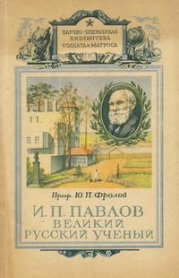 И. П. Павлов - великий русский ученый — обложка книги.