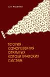 Теория саморазвития открытых каталитических систем — обложка книги.