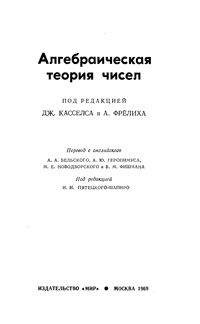 Алгебраическая теория чисел — обложка книги.