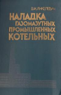 Наладка газомазутных промышленных котльных — обложка книги.