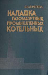 Наладка газомазутных промышленных котльных — обложка книги.