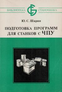 Библиотека станочника. Подготовка программ для станков с ЧПУ — обложка книги.