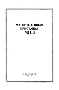 Магнитофооная приставка МП-2 — обложка книги.