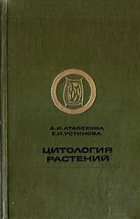 Цитология растений — обложка книги.