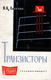 Массовая радиобиблиотека. Вып. 449. Транзисторы — обложка книги.