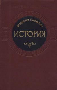 Памятники средневековой истории народов Центральной и Восточной. Феофилакт Симокатта. История — обложка книги.