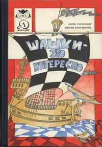 Знай и умей. Шашки - это интересно — обложка книги.
