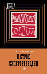 Массовая радиобиблиотека. Вып. 786. Я строю супергетеродин — обложка книги.