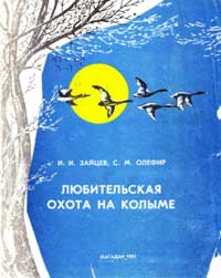 Любительская охота на Колыме — обложка книги.