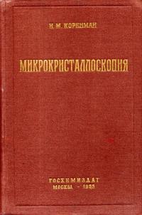 Микрокристаллоскопия — обложка книги.