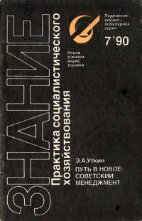 Новое в жизни, науке, технике. Практика социалистического хозяйствования. №7/1990. Путь в новое: советский менеджмент — обложка книги.