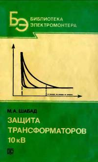 Библиотека электромонтера, выпуск 623. Защита трансформаторов 10 кВ — обложка книги.