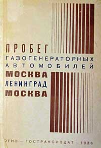 Пробег газогенераторных автомобилей Москва-Ленинград-Москва — обложка книги.