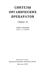 Синтезы органических препаратов. Сборник 10 — обложка книги.