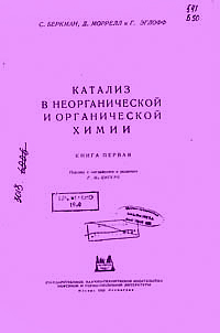 Катализ в неорганической и органической химии. Книга 1 — обложка книги.