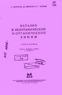 Катализ в неорганической и органической химии. Книга 1 — обложка книги.