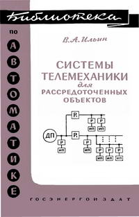 Библиотека по автоматике, вып. 15. Системы телемеханики для рассредоточенных объектов — обложка книги.