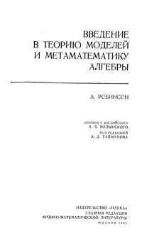 Введение в теорию моделей и метаматематику алгебры — обложка книги.