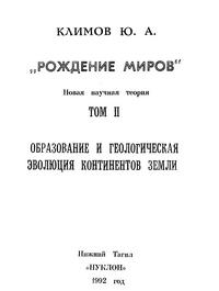 Рождение миров. Том 2. Образование и геологическая эволюция континентов Земли — обложка книги.