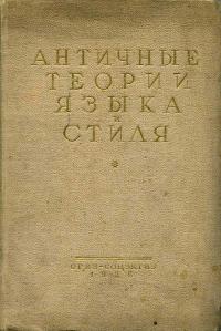 Античные теории языка и стиля — обложка книги.