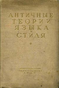 Античные теории языка и стиля — обложка книги.