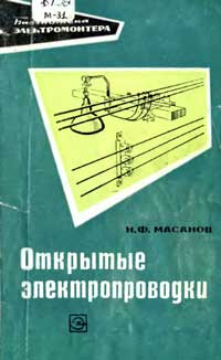 Библиотека электромонтера, выпуск 372. Открытые электропроводки — обложка книги.