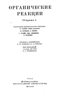 Органические реакции. Сборник 4 — обложка книги.