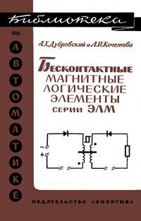 Библиотека по автоматике, вып. 235. Бесконтактные магнитные логические элементы серии ЭЛМ — обложка книги.