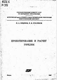 Проектирование и расчет горелок — обложка книги.