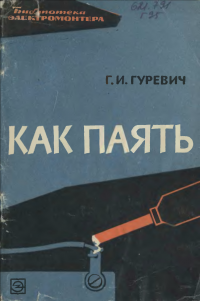 Библиотека электромонтера, выпуск 136. Как паять — обложка книги.