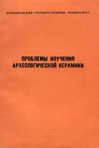 Проблемы изучения археологической керамики — обложка книги.