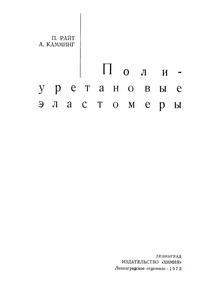 Полиуретановые эластомеры — обложка книги.