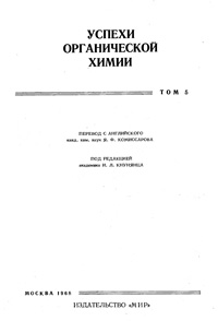 Успехи органической химии. Т. 5 — обложка книги.