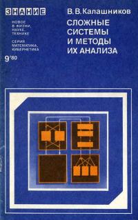 Новое в жизни, науке, технике. Математика, кибернетика. №9/1980. Сложные системы и методы их анализа — обложка книги.