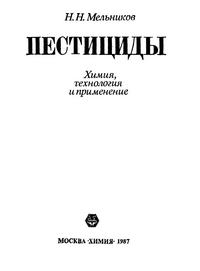 Пестициды. Химия, технология и применение — обложка книги.