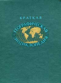 Краткая географическая энциклопедия. Том 5 — обложка книги.