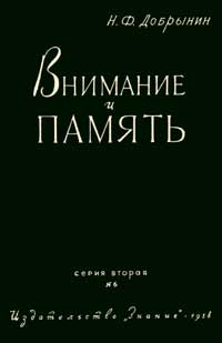 Лекции обществ по распространению политических и научных знаний. Внимание и память — обложка книги.