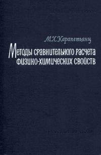 Методы сравнительного расчета физико-химических свойств — обложка книги.