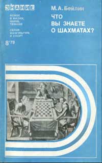 Новое в жизни, науке, технике. Физкультура и спорт. №8/1979. Что вы знаете о шахматах? — обложка книги.
