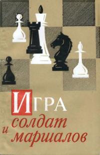 Игра солдат и маршалов — обложка книги.