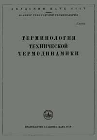 Терминология технической термодинамики. Сборники рекомендуемых терминов — обложка книги.