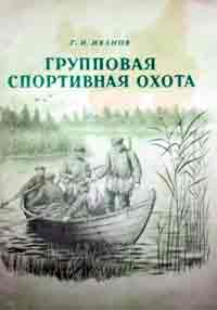 Групповая спортивная охота — обложка книги.